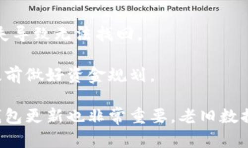 baiotiTRX钱包支持的数字货币一览/baioti
TRX钱包, 数字货币, 支持币种, 投资理财/guanjianci

## 内容主体大纲

1. 引言
   - 介绍TRX钱包的功能和重要性
   - 简要概述支持的币种

2. TRX钱包的基本概念
   - TRX钱包的定义
   - TRX钱包的种类
   - TRX钱包的安全性

3. TRX钱包支持的主要币种
   - TRX（波场币）
   - TRC-10及TRC-20代币
   - 其他支持的币种

4. 为什么选择TRX钱包
   - 安全性
   - 便捷性
   - 多样性

5. 如何使用TRX钱包
   - 注册流程
   - 如何添加和管理币种
   - 转账和交易操作

6. TRX钱包与其他钱包的比较
   - 比较分析
   - 各自优缺点

7. 未来发展趋势
   - TRX钱包的发展方向
   - 未来支持的币种趋势

8. 结论
   - 总结TRX钱包的重要性和支持币种

## 内容主体

### 引言

随着数字货币的迅猛发展，越来越多的人开始关注数字货币钱包的使用。TRX钱包作为波场生态系统的重要组成部分，不仅支持TRX（波场币），还支持多种其他代币。本文将为你详细介绍TRX钱包支持的币种及其相关信息，帮助你更好地理解这一数字资产管理工具。

### TRX钱包的基本概念

#### TRX钱包的定义

TRX钱包是专为波场网络设计的数字货币钱包，用户可以安全地存储、管理和交易TRX及其他代币。TRX钱包通常分为热钱包和冷钱包，用户可以根据需求选择。

#### TRX钱包的种类

TRX钱包主要分为两类：热钱包和冷钱包。热钱包是实时在线的钱包，适合频繁交易；冷钱包则更为安全，适合长期保存资产。选择合适的钱包类型非常重要。

#### TRX钱包的安全性

无论是热钱包还是冷钱包，安全性都是第一位的。TRX钱包使用了多种安全措施，比如双重认证和私钥加密，用户可以放心使用。

### TRX钱包支持的主要币种

#### TRX（波场币）

TRX是波场网络的原生代币，支持各种应用开发和协议。它是TRX钱包用户最基本的资产，本身具有很高的流通性。

#### TRC-10及TRC-20代币

除了TRX之外，TRX钱包还支持TRC-10和TRC-20代币。TRC-10代币是波场网络的基础代币，而TRC-20代币则是ERC-20代币的波场版本，两者都可以方便地在TRX钱包中进行管理。

#### 其他支持的币种

除了TRX及TRC代币，TRX钱包还可能支持一些主流数字货币，如BTC、ETH等，通过跨链技术实现资产管理。具体支持的币种可参考钱包的官方文档或公告。

### 为什么选择TRX钱包

#### 安全性

TRX钱包采用先进的加密技术确保用户资产的安全，防止黑客攻击和资产盗窃。用户在使用时注意保护私人信息以增强安全。

#### 便捷性

TRX钱包操作简单，用户界面友好，适合各类投资者。不论是新手还是老手，都能轻松上手。

#### 多样性

TRX钱包不仅支持多种数字货币，还能满足不同用户的需求，提升用户体验。

### 如何使用TRX钱包

#### 注册流程

要使用TRX钱包，首先需要在官方网站上进行注册。一般流程较简单，用户需要提供基本信息并完成身份验证。

#### 如何添加和管理币种

在成功注册并登录TRX钱包后，用户可以通过“添加资产”的功能添加支持的币种。管理币种可以通过设置及交易界面进行。

#### 转账和交易操作

转账和交易功能是TRX钱包的核心，用户可以按照系统提示输入对方地址和数量进行操作，操作期间需确保信息的正确性。

### TRX钱包与其他钱包的比较

#### 比较分析

TRX钱包与多种主流钱包进行对比，探讨二者的优缺点。专业性强、用户量多的选择更值得考虑。

#### 各自优缺点

每种钱包都有其不足之处，TRX钱包虽然在波场生态中具有支持优势，但在多币种支持和用户体验上可能会受到限制。

### 未来发展趋势

#### TRX钱包的发展方向

随着数字资产的不断增多，TRX钱包将进一步拓展支持币种以满足市场需求，同时增强其安全性和易用性。

#### 未来支持的币种趋势

未来可能出现更多基于波场网络的代币，TRX钱包也会不断更新以适应新趋势。

### 结论

TRX钱包作为波场网络的重要工具，其支持的多样币种及安全性使其成为投资者的优选工具。了解其支持的币种和功能，将有助于更好地利用这一资产管理平台。

## 相关问题

### 问题1：TRX及其支持的代币具体有哪些？

### 问题2：如何确保TRX钱包的安全性？

### 问题3：与其他钱包相比，TRX钱包的独特之处在哪里？

### 问题4：如何选取适合自己的TRX钱包类型？

### 问题5：TRX钱包的市场前景和发展趋势如何？

### 问题6：在使用TRX钱包的过程中可能遇到的常见问题及解决方法？

## 问题详细介绍

### 问题1：TRX及其支持的代币具体有哪些？

TRX钱包，作为波场生态的一部分，主要支持波场币TRX，此外，还支持大量基于波场网络创建的代币。TRC-10和TRC-20代币是其中的两个主要分类。TRC-10代币是波场网络上较早推出的基础代币，用户可以轻松获取和发送。TRC-20代币则是与以太坊的ERC-20类似的标准，为用户带来了更多的灵活性和功能性。

除了这些代币，TRX钱包也开始支持一些主流的加密货币如比特币（BTC）、以太坊（ETH），这使得用户能够在一个钱包中管理多种资产，提升了使用的便捷性。总的来说，TRX钱包的支持代币数量和种类在不断增加，这是其用户和投资者非常重视的方面。

值得注意的是，各种代币的实际支持情况会因钱包类型和软件供应商的不同而异，因此用户在选择TRX钱包时需参考最新信息与官方公告，以确保所需资产的可用性。

### 问题2：如何确保TRX钱包的安全性？

保障TRX钱包安全性的关键因素包括选择信誉良好的钱包服务提供商、实施安全的密码管理、使用双重认证以及定期更新软件等。首先，用户应选择知名度较高、历史悠久的钱包类型。安全性高的钱包往往会有较多用户支持和良好的用户反馈。

其次，安全的密码管理是护卫数字资产安全的另一重要措施。使用复杂长密码，并定期更新，可有效防止恶意攻击。此外，采用双重认证机制可以增加一个安全层，即使密码被盗，账户也不易被攻击者控制。

用户还需要定期更新钱包软件，确保其具备最新的安全补丁和功能。虽然热钱包使用方便，但其易受网络攻击，因此对敏感资金更建议使用冷钱包，长期保留于离线状态，以进一步增强安全性。

### 问题3：与其他钱包相比，TRX钱包的独特之处在哪里？

TRX钱包的独特之处主要体现在其紧密结合波场生态系统的功能上。作为专为波场网络设计的钱包，TRX钱包具备对TRC-10和TRC-20代币的原生支持，用户可以无缝地进行交易和资产管理。

此外，TRX钱包的界面友好、功能直观，用户可以轻松上手，相比于一些复杂功能密码的钱包，TRX钱包更加适合新手用户。同时，其支持多种资产的整合管理，解除了用户在多钱包间切换的麻烦，使得资金管理更为简单有效。

与其他钱包相比，TRX钱包特别强调安全与隐私。通过引入高水平的加密标准和多元化的安全措施，保护用户的资产不被盗取，增加用户在波场网络中的投资信心。

### 问题4：如何选取适合自己的TRX钱包类型？

选择适合自己的TRX钱包类型与个人需求及使用场景密切相关。热钱包适合频繁交易，提供即时访问和便捷性，适合日常使用的投资者；而冷钱包由于其离线特性，适合长期持有资产的用户。

为了选择合适的钱包，首先要分析自己的使用目的。如果是日常交易，那么热钱包的灵活性和用户友好性是加分项；如果是进行长线投资，冷钱包的安全性就显得尤为重要。

此外，用户在选择时还应考虑界面的友好性、安全性、支持币种的多样性及社区口碑等因素。一个支持多种货币、定期更新的质量钱包能够减少使用过程中的不便，为用户提供良好的使用体验。

### 问题5：TRX钱包的市场前景和发展趋势如何？

随着区块链技术的不断发展，数字资产市场日益繁荣，TRX钱包作为波场生态的重要组成部分，其市场前景非常乐观。TRX与其支持的代币在未来可能会有更广泛的应用场景，比如去中心化金融（DeFi）和非同质化代币（NFT）等各类应用中，这不仅会推动波场网络的发展，还会进一步提升TRX钱包的市场需求。

未来，TRX钱包可能会向更多样化和用户友好性方向发展。预计将会新增更多的功能，比如更多元的资产管理，交易提醒以及交互式界面等。同时，随着技术升级，钱包的安全性与便捷性将会同步提升，助力用户更放心地使用。

综上，TRX钱包在数字资产管理中的重要性将持续上升，伴随着数字货币市场的发展，其潜力和市场占有率也将逐步增加，为投资者提供更为安全高效的资产管理方案。

### 问题6：在使用TRX钱包的过程中可能遇到的常见问题及解决方法？

使用TRX钱包的过程中，用户可能面临一些常见问题，比如账户丢失、交易延迟、代币无法管理等。对于每种问题，用户都可通过一系列措施来应对。

如果遇到账户丢失，用户应第一时间联系钱包服务提供商的技术支持，提供相关信息以便恢复。此外，务必备份好私钥以及助记词，防止信息丢失导致无法找回。

在面对交易延迟时，可以尝试检查网络状况并重新提交交易。同时要注意网络拥堵情况下，往往会导致资金未能及时到账，因此在高峰期时要提前做好资金规划。

对于代币无法管理的问题，可以检查所使用的钱包是否支持相应代币。用户应仔细查阅官方文档以获取扫码支持的最新币种信息。此外，保持钱包更新也非常重要，老旧数据可能会影响代币的显示和管理。