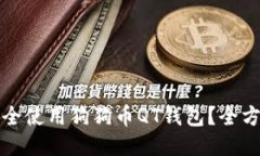 如何安全使用狗狗币QT钱包