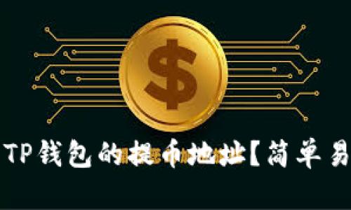 如何查找TP钱包的提币地址？简单易懂的指南