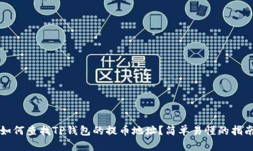 如何查找TP钱包的提币地址？简单易懂的指南