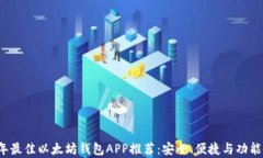 2023年最佳以太坊钱包APP推