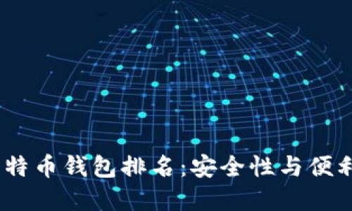 2023年最佳比特币钱包排名：安全性与便利性的完美结合