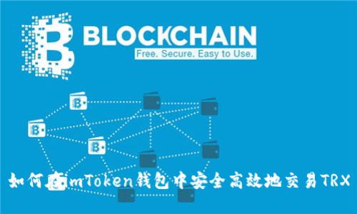 如何在imToken钱包中安全高效地交易TRX