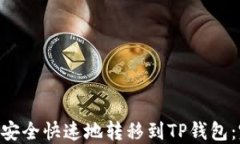 XRP如何安全快速地转移到