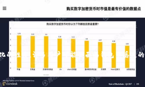 在当今数字化的时代，以太坊及其他加密货币的使用越来越普及。但由于其去中心化的性质，许多用户可能会面临钱包币丢失的问题。那么，如果以太坊钱包里的币丢了，能否报警呢？下面就将对此进行深入探讨。

以太坊钱包丢币后能报警吗？详细解析及应对措施