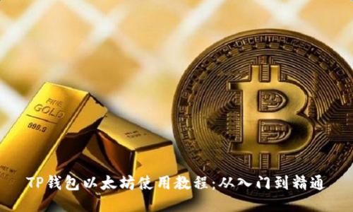 TP钱包以太坊使用教程：从入门到精通