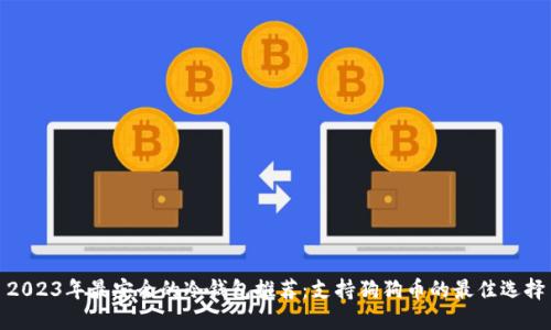 2023年最安全的冷钱包推荐：支持狗狗币的最佳选择