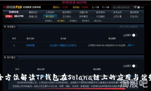 全方位解读TP钱包在Solana链上的应用与优势
