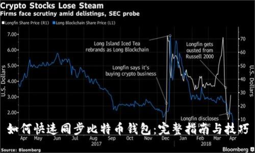 如何快速同步比特币钱包：完整指南与技巧