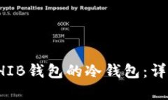 如何创建SHIB钱包的冷钱包