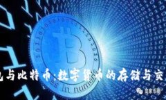 BT钱包与比特币：数字货币