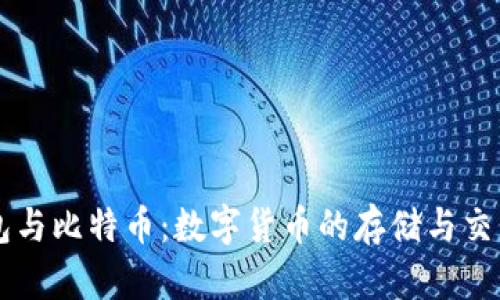 BT钱包与比特币：数字货币的存储与交易时代