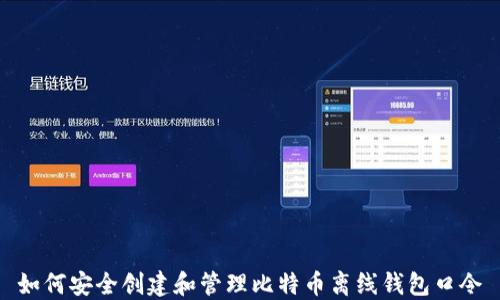 
如何安全创建和管理比特币离线钱包口令