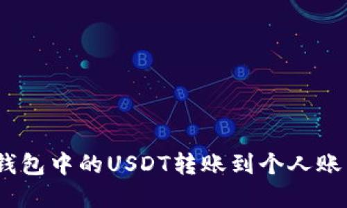 如何将USDT钱包中的USDT转账到个人账户: 完整指南