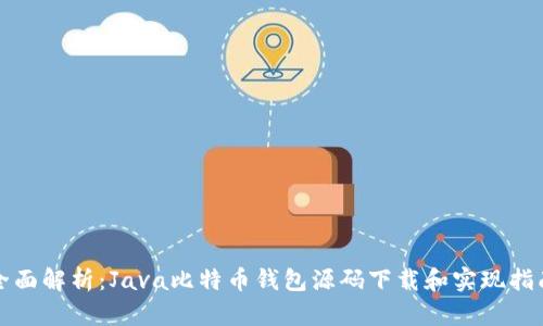 全面解析：Java比特币钱包源码下载和实现指南