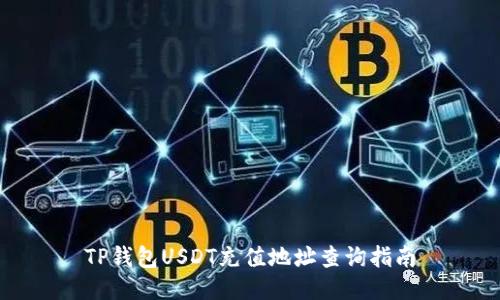 TP钱包USDT充值地址查询指南