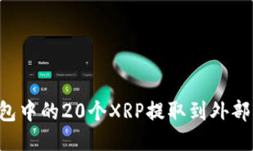 如何将火币钱包中的20个XRP提取到外部钱包：详细指南