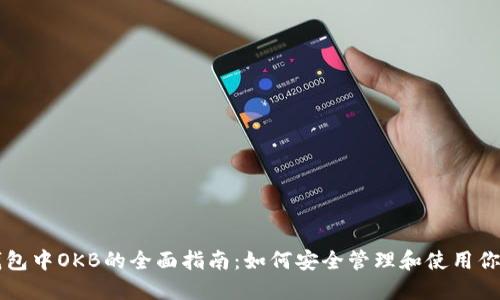 imToken钱包中OKB的全面指南：如何安全管理和使用你的OKB资产