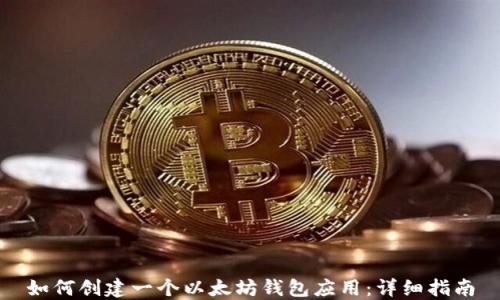 
如何创建一个以太坊钱包应用：详细指南