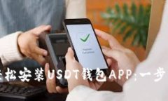 如何轻松安装USDT钱包APP：