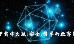 比特币钱包官方下载中文