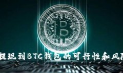 USDT提现到BTC钱包的可行性