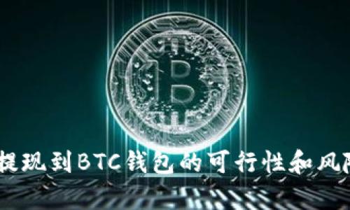 USDT提现到BTC钱包的可行性和风险分析