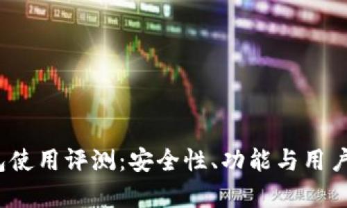 IM Token钱包使用评测：安全性、功能与用户体验全面解析