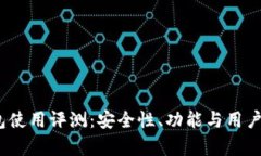 IM Token钱包使用评测：安全