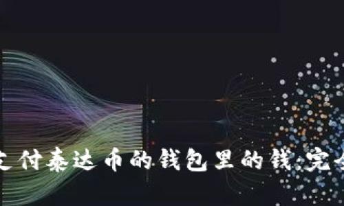 如何支付泰达币的钱包里的钱：完全指南