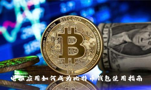 电报应用如何成为比特币钱包使用指南