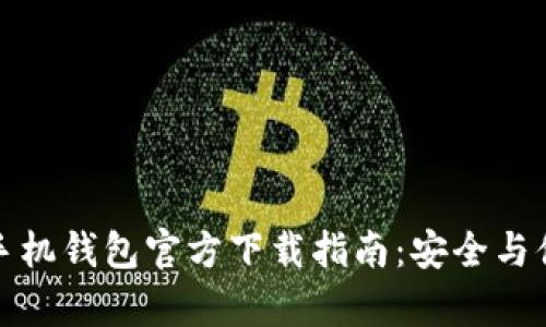 比特币手机钱包官方下载指南：安全与便捷并存