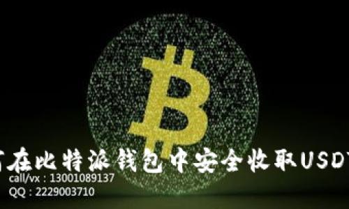 如何在比特派钱包中安全收取USDT币？