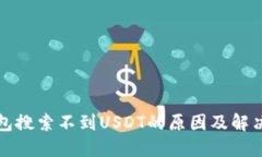 TP钱包搜索不到USDT的原因