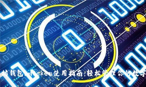 以太坊钱包imtoken使用指南：轻松管理你的数字资产