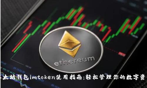 以太坊钱包imtoken使用指南：轻松管理你的数字资产