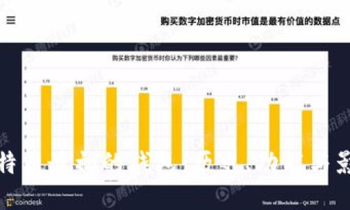 比特币最初的钱包：历史、功能与影响