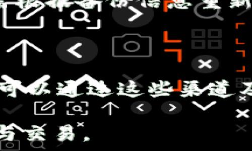   
TP钱包支持的两个主要货币及其优势解析  
Guanjianci  
keywordsTP钱包, 数字货币, 加密资产, 钱包安全/keywords  

## 内容主体大纲

1. 引言
   - TP钱包简介
   - 近年来数字货币的兴起

2. TP钱包的功能特点
   - 多资产支持
   - 安全性与私密性
   - 用户友好的界面

3. TP钱包支持的两大主要货币
   - 货币A：特性与应用
     - 交易机制
     - 实际案例
   - 货币B：特性与应用
     - 交易机制
     - 实际案例

4. TP钱包中货币A与货币B的比较
   - 优势对比
   - 使用场景分析

5. 使用TP钱包的安全建议
   - 如何保护自己的数字资产
   - 风险管理与策略

6. 总结
   - 未来发展趋势
   - TP钱包及其支持货币的前景

7. 常见问题解答
   - 相关六个问题

---

## 引言

TP钱包是近年来快速崛起的一款数字资产管理工具，作为一个多功能钱包，它支持多种数字货币的存储和交易。在数字货币市场日益壮大的背景下，越来越多的人选择使用TP钱包来管理自己的加密资产。

随着比特币、以太坊等数字货币的普及，用户对安全性、易用性以及多功能性的需求日益增加。TP钱包因其良好的用户体验和强大的安全机制，吸引了大量用户。本文将对TP钱包中支持的两个主要货币进行深入解析。

## TP钱包的功能特点

### 多资产支持

TP钱包的一大亮点在于它能够支持多种不同的数字资产。这使得用户无需分别使用不同的钱包就可以管理所有的加密资产，极大地方便了用户操作。

### 安全性与私密性

在数字资产管理中，安全性至关重要。TP钱包采用了多重加密措施，确保用户资产的安全性。同时，TP钱包也允许用户对私钥进行控制，增加了用户财产的安全感。

### 用户友好的界面

TP钱包设计，用户友好的界面让新手用户也能轻松上手。无论是个人用户还是交易所，TP钱包都提供了便捷的操作流程。

## TP钱包支持的两大主要货币

### 货币A：特性与应用

货币A，是TP钱包中一个非常流行的数字资产。它的交易机制相对成熟，广泛应用于各类在线交易。在TP钱包中，用户可以随时进行货币A的存储、交易，甚至参与相关的挖矿活动。

#### 交易机制

货币A的交易机制相对简单，用户只需通过TP钱包发送和接收相关的金额，就可以完成交易。同时，TP钱包的技术支持使得交易过程更加高效、不容易出现延迟。

#### 实际案例

很多用户通过TP钱包成功在市场上进行货币A交易，获取可观的收益。例如，某用户通过观察市场动态，选择在价格较低时购入货币A，随后在价格上涨时出售，成功获利。

### 货币B：特性与应用

货币B则是TP钱包另一个重要的支持资产。与货币A相比，货币B在某些特性上更为突出，特别是在去中心化交易和匿名性方面的应用。许多用户将其视为投资和交易的新选择。

#### 交易机制

货币B的交易机制更为复杂，TP钱包提供了更加灵活的交易方式。用户可以根据市场行动调整策略，实现更高效的资产增值。

#### 实际案例

许多用户选择通过TP钱包参与货币B的交易，尤其在高波动时期，他们充分利用市场波动，获得可观的收益。

## TP钱包中货币A与货币B的比较

### 优势对比

货币A的优势在于其市场接受度和广泛性，而货币B则凭借其技术特性和应用潜力吸引了不少投资者。TP钱包中这两者的相互结合为用户提供了更多选择。

### 使用场景分析

在实际使用中，货币A适合于日常交易和小额支付，而货币B更适合用于投资和长期持有，根据用户需求选择合适的货币进行交易将最大化其利益。

## 使用TP钱包的安全建议

### 如何保护自己的数字资产

在使用TP钱包的过程中，用户应加强个人保密意识，定期更改密码，并启用两步验证，以最大限度地保护自己的资产。

### 风险管理与策略

用户在参与数字货币交易时，应有风险意识，制定切实可行的投资策略，避免因市场波动造成的不必要损失。

## 总结

随着数字货币市场的不断发展，TP钱包作为一款出色的数字资产管理工具，未来将会有更广泛的应用。无论是货币A还是货币B，各自的特点和优势都将不断推动TP钱包的发展。

## 常见问题解答  

### 1. TP钱包的安全性如何保证？  

#### 安全机制的介绍  
TP钱包采用多重加密技术和分布式存储，确保用户的数字资产不易被黑客攻击。在使用TP钱包时，用户的私钥完全掌握在自己手中，无需担心中心化平台被攻破带来的风险。同时，定期更新钱包程序也是一种有效的安全措施。  

### 2. 如何为TP钱包充值？  
#### 充值的步骤与注意事项  
用户可以通过多种方式为TP钱包充值，常见方式如从交易所转账或通过其他钱包转帐。在充值的过程中，用户需要确认地址是否准确，并注意充币的币种与转账方式相匹配。 

### 3. TP钱包支持哪些类型的货币？  
#### 支持货币的广泛性    
TP钱包支持多种主流和小众数字货币，用户可以在官方平台查看最新支持名单。随着市场的发展，TP钱包也会不断更新其支持的货币类型，为用户提供更广泛的选择。  

### 4. TP钱包如何进行币种兑换？  
#### 兑换的流程与平台支持  
在TP钱包内，用户可以通过内置的交易功能进行币种的兑换。在选择兑换时，用户需要查看实时汇率，并确认手续费，以平衡价格与交易成本。  

### 5. TP钱包如何备份与恢复？  
#### 备份的重要性与恢复操作  
备份是保护数字资产的重要环节，TP钱包允许用户导出助记词或私钥进行备份。在需要恢复时，用户只需根据备份信息重新导入即可。定期备份可以有效降低资产损失的风险。  

### 6. TP钱包的客户支持有哪些渠道？  
#### 支持服务的多样性  
TP钱包提供多种客户支持渠道，包括在线客服、邮件支持以及社区论坛等。用户在使用过程中遇到问题，可以通过这些渠道及时获取帮助和答案。  

这些详细的内容将为用户提供全面而深入的理解，使他们能够更好地利用TP钱包进行数字货币的管理与交易。