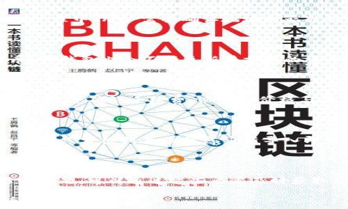   
TP钱包支持的两个主要货币及其优势解析  
Guanjianci  
keywordsTP钱包, 数字货币, 加密资产, 钱包安全/keywords  

## 内容主体大纲

1. 引言
   - TP钱包简介
   - 近年来数字货币的兴起

2. TP钱包的功能特点
   - 多资产支持
   - 安全性与私密性
   - 用户友好的界面

3. TP钱包支持的两大主要货币
   - 货币A：特性与应用
     - 交易机制
     - 实际案例
   - 货币B：特性与应用
     - 交易机制
     - 实际案例

4. TP钱包中货币A与货币B的比较
   - 优势对比
   - 使用场景分析

5. 使用TP钱包的安全建议
   - 如何保护自己的数字资产
   - 风险管理与策略

6. 总结
   - 未来发展趋势
   - TP钱包及其支持货币的前景

7. 常见问题解答
   - 相关六个问题

---

## 引言

TP钱包是近年来快速崛起的一款数字资产管理工具，作为一个多功能钱包，它支持多种数字货币的存储和交易。在数字货币市场日益壮大的背景下，越来越多的人选择使用TP钱包来管理自己的加密资产。

随着比特币、以太坊等数字货币的普及，用户对安全性、易用性以及多功能性的需求日益增加。TP钱包因其良好的用户体验和强大的安全机制，吸引了大量用户。本文将对TP钱包中支持的两个主要货币进行深入解析。

## TP钱包的功能特点

### 多资产支持

TP钱包的一大亮点在于它能够支持多种不同的数字资产。这使得用户无需分别使用不同的钱包就可以管理所有的加密资产，极大地方便了用户操作。

### 安全性与私密性

在数字资产管理中，安全性至关重要。TP钱包采用了多重加密措施，确保用户资产的安全性。同时，TP钱包也允许用户对私钥进行控制，增加了用户财产的安全感。

### 用户友好的界面

TP钱包设计，用户友好的界面让新手用户也能轻松上手。无论是个人用户还是交易所，TP钱包都提供了便捷的操作流程。

## TP钱包支持的两大主要货币

### 货币A：特性与应用

货币A，是TP钱包中一个非常流行的数字资产。它的交易机制相对成熟，广泛应用于各类在线交易。在TP钱包中，用户可以随时进行货币A的存储、交易，甚至参与相关的挖矿活动。

#### 交易机制

货币A的交易机制相对简单，用户只需通过TP钱包发送和接收相关的金额，就可以完成交易。同时，TP钱包的技术支持使得交易过程更加高效、不容易出现延迟。

#### 实际案例

很多用户通过TP钱包成功在市场上进行货币A交易，获取可观的收益。例如，某用户通过观察市场动态，选择在价格较低时购入货币A，随后在价格上涨时出售，成功获利。

### 货币B：特性与应用

货币B则是TP钱包另一个重要的支持资产。与货币A相比，货币B在某些特性上更为突出，特别是在去中心化交易和匿名性方面的应用。许多用户将其视为投资和交易的新选择。

#### 交易机制

货币B的交易机制更为复杂，TP钱包提供了更加灵活的交易方式。用户可以根据市场行动调整策略，实现更高效的资产增值。

#### 实际案例

许多用户选择通过TP钱包参与货币B的交易，尤其在高波动时期，他们充分利用市场波动，获得可观的收益。

## TP钱包中货币A与货币B的比较

### 优势对比

货币A的优势在于其市场接受度和广泛性，而货币B则凭借其技术特性和应用潜力吸引了不少投资者。TP钱包中这两者的相互结合为用户提供了更多选择。

### 使用场景分析

在实际使用中，货币A适合于日常交易和小额支付，而货币B更适合用于投资和长期持有，根据用户需求选择合适的货币进行交易将最大化其利益。

## 使用TP钱包的安全建议

### 如何保护自己的数字资产

在使用TP钱包的过程中，用户应加强个人保密意识，定期更改密码，并启用两步验证，以最大限度地保护自己的资产。

### 风险管理与策略

用户在参与数字货币交易时，应有风险意识，制定切实可行的投资策略，避免因市场波动造成的不必要损失。

## 总结

随着数字货币市场的不断发展，TP钱包作为一款出色的数字资产管理工具，未来将会有更广泛的应用。无论是货币A还是货币B，各自的特点和优势都将不断推动TP钱包的发展。

## 常见问题解答  

### 1. TP钱包的安全性如何保证？  

#### 安全机制的介绍  
TP钱包采用多重加密技术和分布式存储，确保用户的数字资产不易被黑客攻击。在使用TP钱包时，用户的私钥完全掌握在自己手中，无需担心中心化平台被攻破带来的风险。同时，定期更新钱包程序也是一种有效的安全措施。  

### 2. 如何为TP钱包充值？  
#### 充值的步骤与注意事项  
用户可以通过多种方式为TP钱包充值，常见方式如从交易所转账或通过其他钱包转帐。在充值的过程中，用户需要确认地址是否准确，并注意充币的币种与转账方式相匹配。 

### 3. TP钱包支持哪些类型的货币？  
#### 支持货币的广泛性    
TP钱包支持多种主流和小众数字货币，用户可以在官方平台查看最新支持名单。随着市场的发展，TP钱包也会不断更新其支持的货币类型，为用户提供更广泛的选择。  

### 4. TP钱包如何进行币种兑换？  
#### 兑换的流程与平台支持  
在TP钱包内，用户可以通过内置的交易功能进行币种的兑换。在选择兑换时，用户需要查看实时汇率，并确认手续费，以平衡价格与交易成本。  

### 5. TP钱包如何备份与恢复？  
#### 备份的重要性与恢复操作  
备份是保护数字资产的重要环节，TP钱包允许用户导出助记词或私钥进行备份。在需要恢复时，用户只需根据备份信息重新导入即可。定期备份可以有效降低资产损失的风险。  

### 6. TP钱包的客户支持有哪些渠道？  
#### 支持服务的多样性  
TP钱包提供多种客户支持渠道，包括在线客服、邮件支持以及社区论坛等。用户在使用过程中遇到问题，可以通过这些渠道及时获取帮助和答案。  

这些详细的内容将为用户提供全面而深入的理解，使他们能够更好地利用TP钱包进行数字货币的管理与交易。