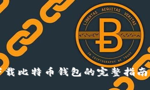 苹果手机下载比特币钱包的完整指南与实用技巧