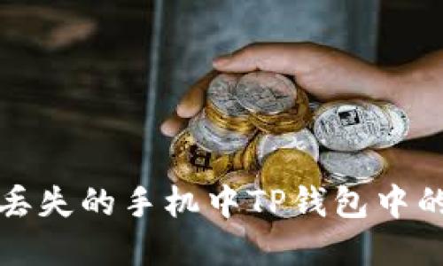 如何找回丢失的手机中TP钱包中的数字资产