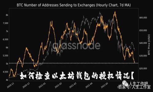 如何检查以太坊钱包的授权情况？