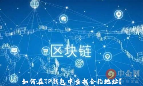 
如何在TP钱包中查找合约地址？