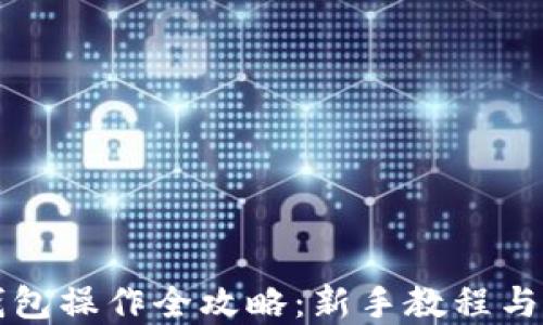 
比特币钱包操作全攻略：新手教程与实用技巧