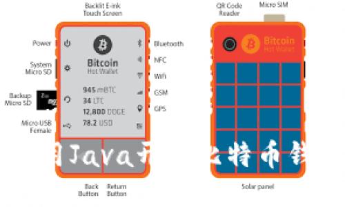 如何使用Java开发比特币钱包接口