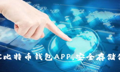 轻松下载BTC比特币钱包APP，安全存储你的数字资产