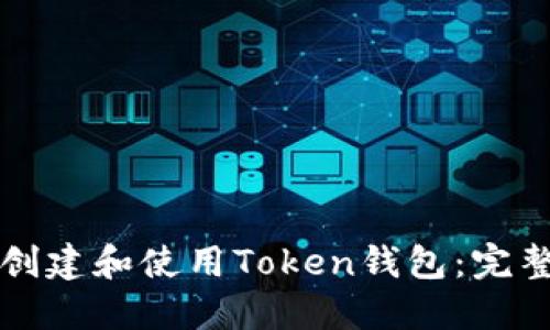 如何创建和使用Token钱包：完整指南