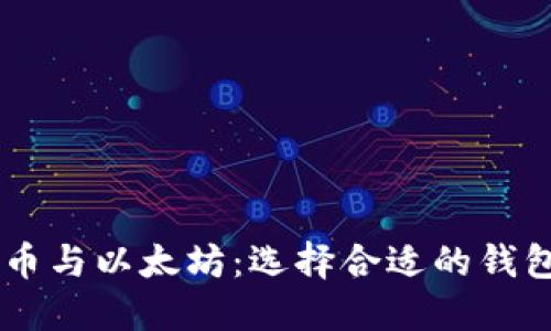 了解比特币与以太坊：选择合适的钱包全面指南