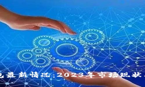 比特币钱包最新情况：2023年市场现状与趋势分析