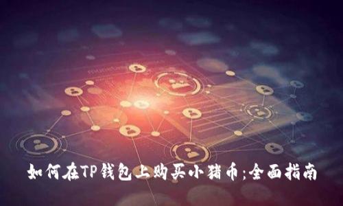 如何在TP钱包上购买小猪币：全面指南